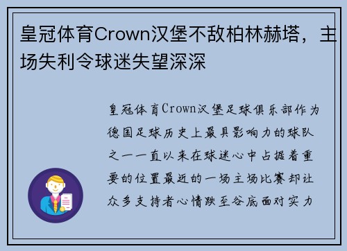 皇冠体育Crown汉堡不敌柏林赫塔，主场失利令球迷失望深深