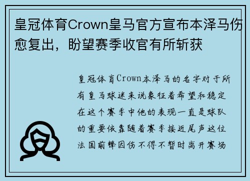 皇冠体育Crown皇马官方宣布本泽马伤愈复出，盼望赛季收官有所斩获