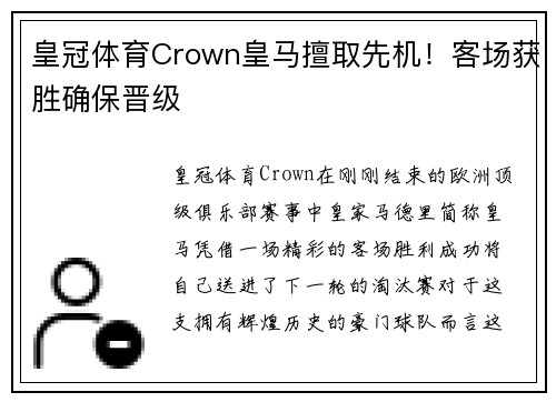 皇冠体育Crown皇马擅取先机！客场获胜确保晋级