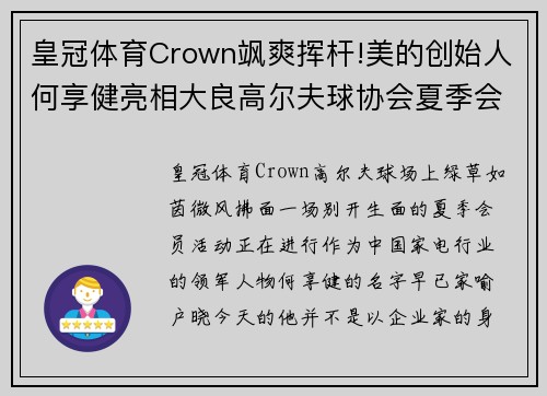 皇冠体育Crown飒爽挥杆!美的创始人何享健亮相大良高尔夫球协会夏季会员