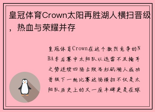 皇冠体育Crown太阳再胜湖人横扫晋级，热血与荣耀并存