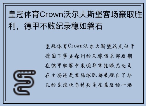 皇冠体育Crown沃尔夫斯堡客场豪取胜利，德甲不败纪录稳如磐石