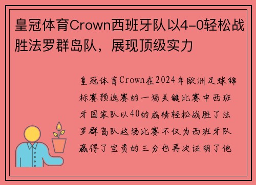 皇冠体育Crown西班牙队以4-0轻松战胜法罗群岛队，展现顶级实力