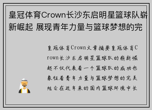 皇冠体育Crown长沙东启明星篮球队崭新崛起 展现青年力量与篮球梦想的完美结合