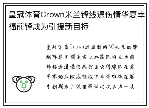 皇冠体育Crown米兰锋线遇伤情华夏幸福前锋成为引援新目标