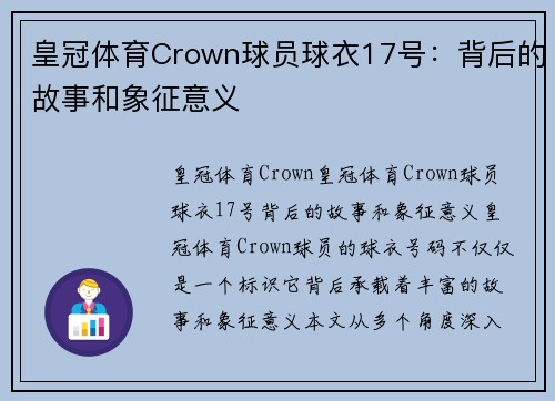 皇冠体育Crown球员球衣17号：背后的故事和象征意义