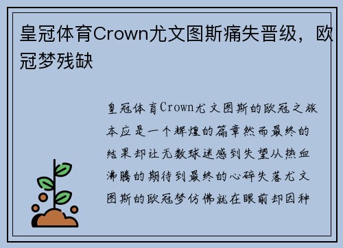 皇冠体育Crown尤文图斯痛失晋级，欧冠梦残缺