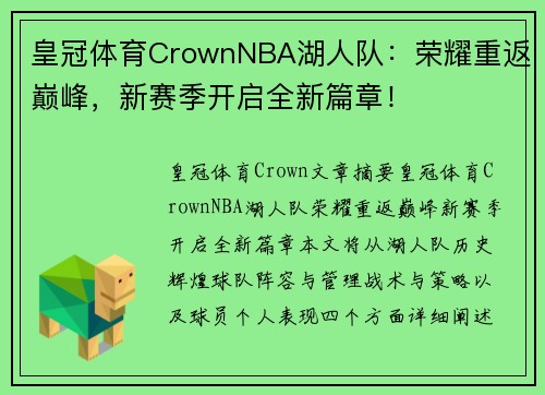 皇冠体育CrownNBA湖人队：荣耀重返巅峰，新赛季开启全新篇章！