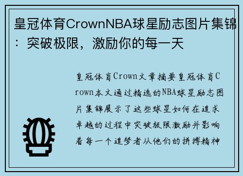 皇冠体育CrownNBA球星励志图片集锦：突破极限，激励你的每一天