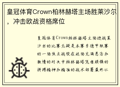 皇冠体育Crown柏林赫塔主场胜莱沙尔，冲击欧战资格席位