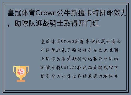 皇冠体育Crown公牛新援卡特拼命效力，助球队迎战骑士取得开门红