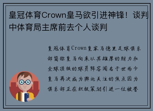 皇冠体育Crown皇马欲引进神锋！谈判中体育局主席前去个人谈判