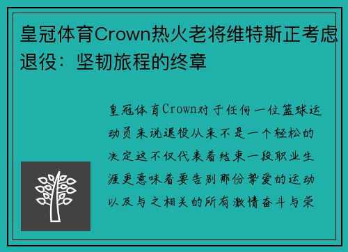 皇冠体育Crown热火老将维特斯正考虑退役：坚韧旅程的终章