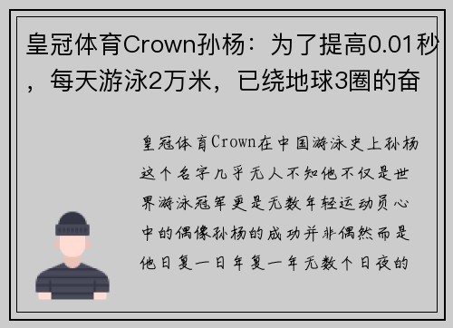 皇冠体育Crown孙杨：为了提高0.01秒，每天游泳2万米，已绕地球3圈的奋斗故事