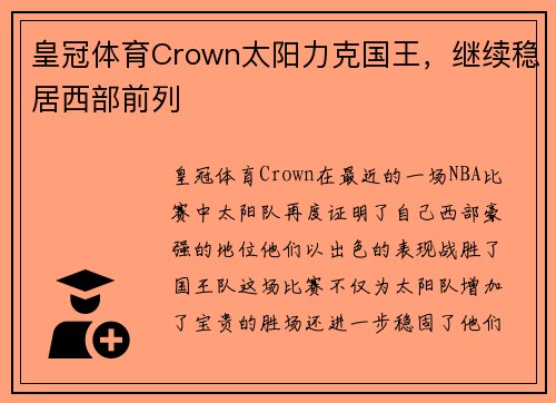 皇冠体育Crown太阳力克国王，继续稳居西部前列