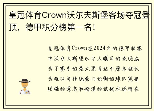 皇冠体育Crown沃尔夫斯堡客场夺冠登顶，德甲积分榜第一名！