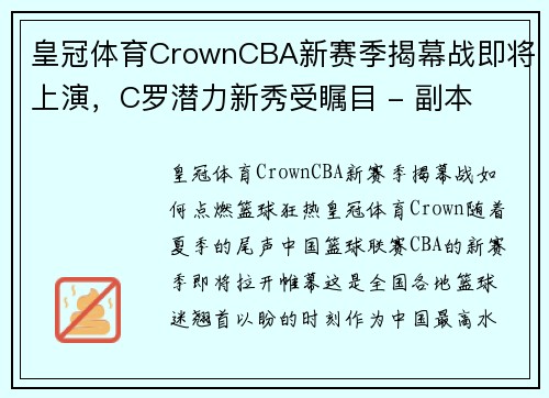 皇冠体育CrownCBA新赛季揭幕战即将上演，C罗潜力新秀受瞩目 - 副本