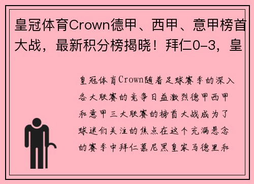 皇冠体育Crown德甲、西甲、意甲榜首大战，最新积分榜揭晓！拜仁0-3，皇马4-0，国米4-2