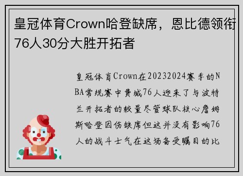 皇冠体育Crown哈登缺席，恩比德领衔76人30分大胜开拓者