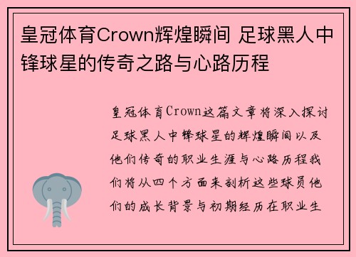 皇冠体育Crown辉煌瞬间 足球黑人中锋球星的传奇之路与心路历程