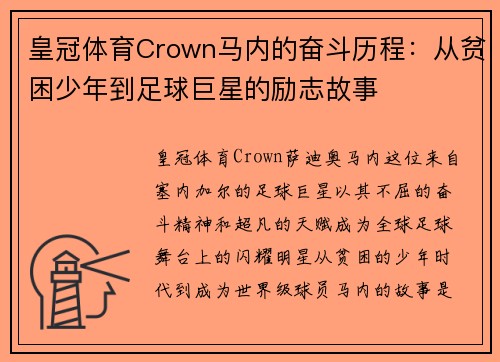 皇冠体育Crown马内的奋斗历程：从贫困少年到足球巨星的励志故事