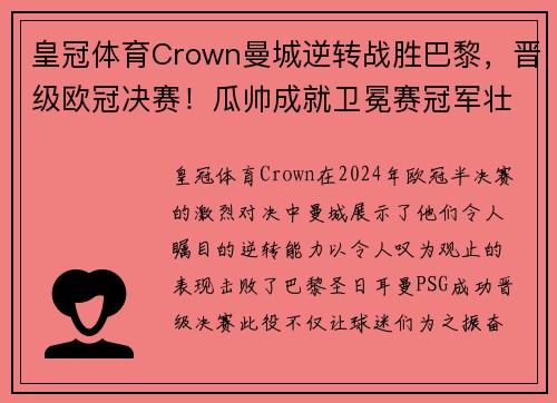 皇冠体育Crown曼城逆转战胜巴黎，晋级欧冠决赛！瓜帅成就卫冕赛冠军壮举