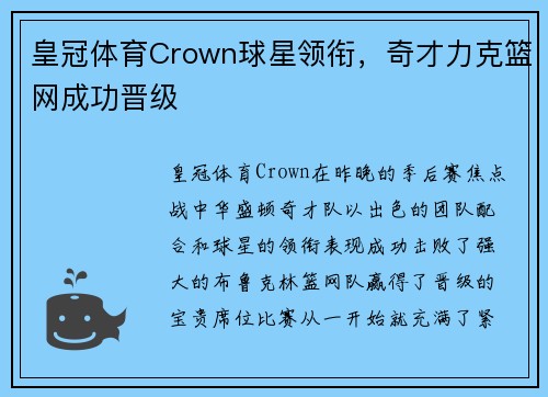 皇冠体育Crown球星领衔，奇才力克篮网成功晋级