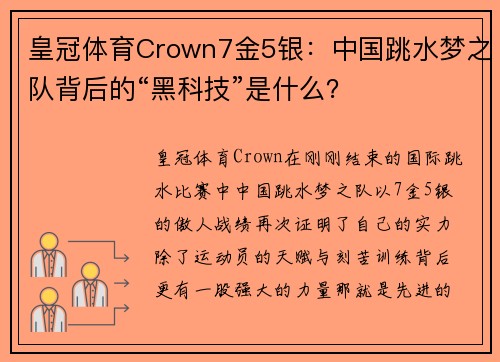 皇冠体育Crown7金5银：中国跳水梦之队背后的“黑科技”是什么？