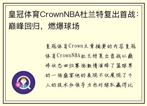 皇冠体育CrownNBA杜兰特复出首战：巅峰回归，燃爆球场