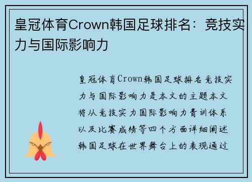 皇冠体育Crown韩国足球排名：竞技实力与国际影响力