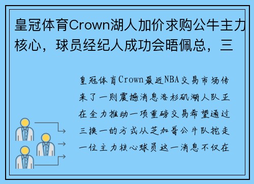 皇冠体育Crown湖人加价求购公牛主力核心，球员经纪人成功会晤佩总，三换一重磅交易引爆球迷期待