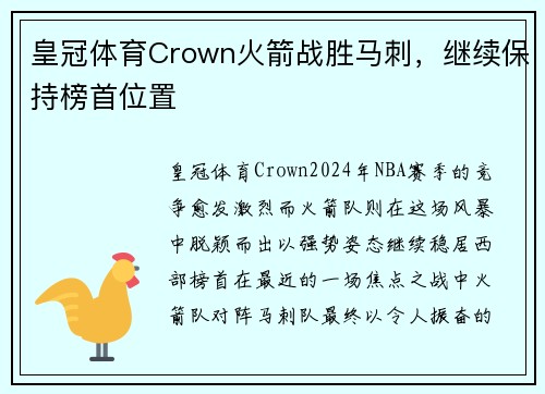 皇冠体育Crown火箭战胜马刺，继续保持榜首位置