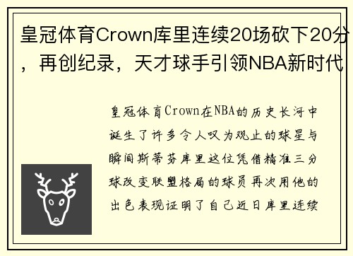 皇冠体育Crown库里连续20场砍下20分，再创纪录，天才球手引领NBA新时代