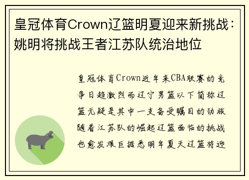 皇冠体育Crown辽篮明夏迎来新挑战：姚明将挑战王者江苏队统治地位