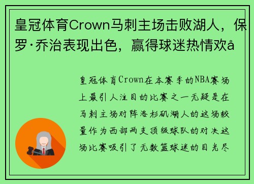 皇冠体育Crown马刺主场击败湖人，保罗·乔治表现出色，赢得球迷热情欢呼