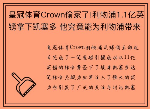 皇冠体育Crown偷家了!利物浦1.1亿英镑拿下凯塞多 他究竟能为利物浦带来