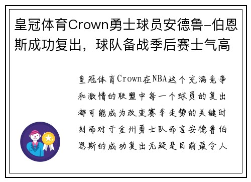 皇冠体育Crown勇士球员安德鲁-伯恩斯成功复出，球队备战季后赛士气高涨