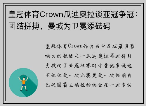 皇冠体育Crown瓜迪奥拉谈亚冠争冠：团结拼搏，曼城为卫冕添砝码