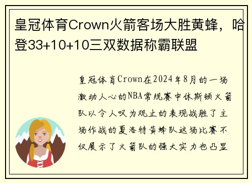 皇冠体育Crown火箭客场大胜黄蜂，哈登33+10+10三双数据称霸联盟