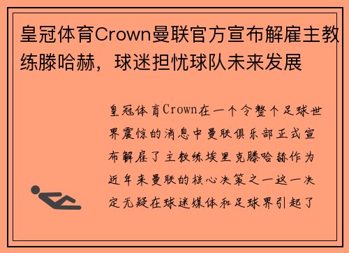 皇冠体育Crown曼联官方宣布解雇主教练滕哈赫，球迷担忧球队未来发展