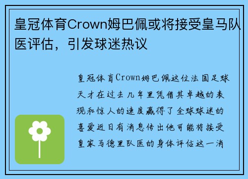 皇冠体育Crown姆巴佩或将接受皇马队医评估，引发球迷热议