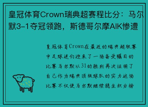 皇冠体育Crown瑞典超赛程比分：马尔默3-1夺冠领跑，斯德哥尔摩AIK惨遭3-0大败