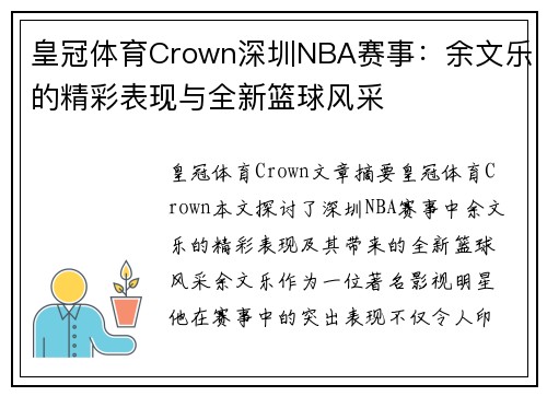 皇冠体育Crown深圳NBA赛事：余文乐的精彩表现与全新篮球风采