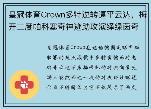 皇冠体育Crown多特逆转逼平云达，梅开二度帕科塞奇神迹助攻演绎绿茵奇迹