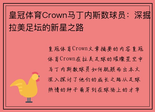 皇冠体育Crown马丁内斯数球员：深掘拉美足坛的新星之路