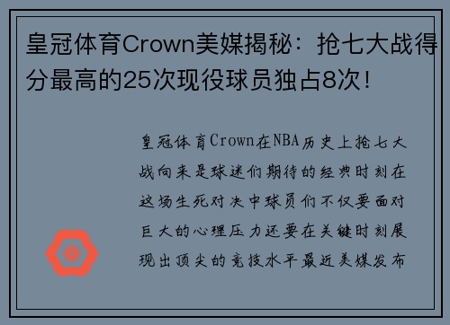 皇冠体育Crown美媒揭秘：抢七大战得分最高的25次现役球员独占8次！