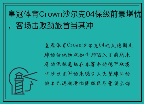 皇冠体育Crown沙尔克04保级前景堪忧，客场击败劲旅首当其冲