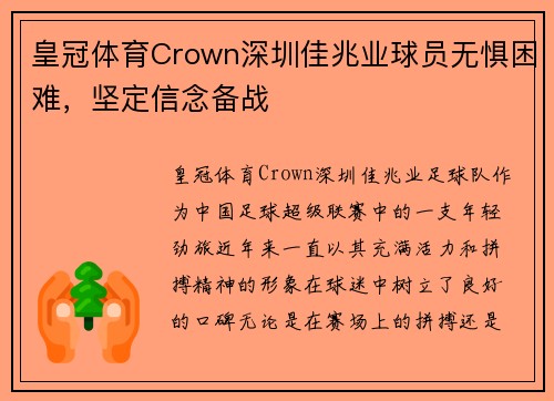 皇冠体育Crown深圳佳兆业球员无惧困难，坚定信念备战