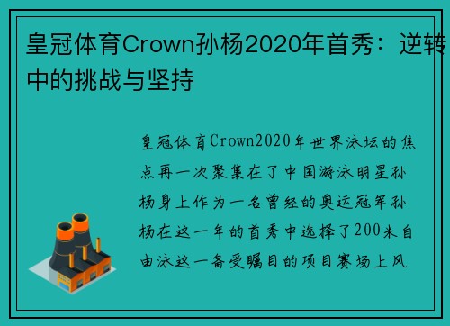 皇冠体育Crown孙杨2020年首秀：逆转中的挑战与坚持