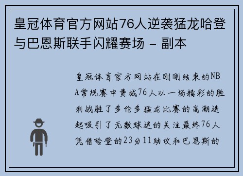 皇冠体育官方网站76人逆袭猛龙哈登与巴恩斯联手闪耀赛场 - 副本